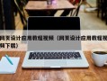 四川网页设计应用教程视频（网页设计应用教程视频下载）